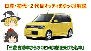 【ゆっくり解説】日産・初代・２代目オッティ