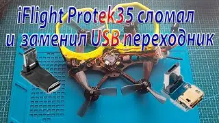 iFlight Pro35 сломал и заменил USB угловой переходник