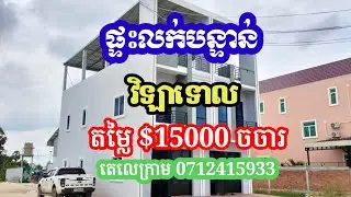 ផ្ទះលក់បន្ទាន់ $1800ចចារ 0712415933 ទីតាំង តាខ្មៅ