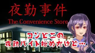 【夜勤事件】深夜のコンビニバイト始めましたの巻【Lil Mina】