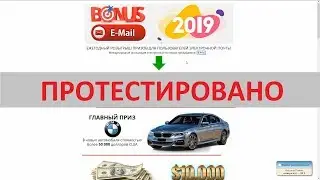 BONUS E-Mail реально проводит ежегодный розыгрыш призов для пользователей электронной почты?