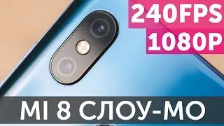 Xiaomi Mi 8 Camera 1080P 240FPS Slow Motion тест слоу-мо видео