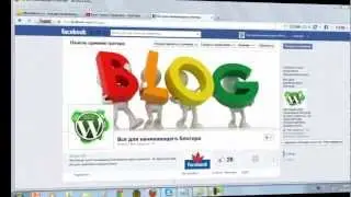 Добавление контента на фан страницу Facebook. Видео 6