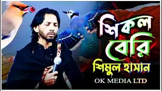 শিকল বেরি দিলাম আমি সোনা পাখির পায় পাখি উইড়া যাইতে চায়_শিমুল হাসান_Sikol Beri_Simol Hasan_2026 Song