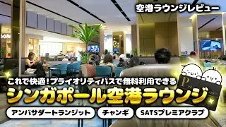 【空港ラウンジレビュー】シンガポール・チャンギ国際空港(第2・3ターミナル＆ジュエル)でプライオリティパス無料利用ラウンジ4連発♪