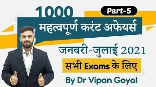 Best 1000 Current Affairs 2021 l January to July 2021 Current Affairs by Dr Vipan Goyal l Set 5