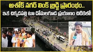 Chikkadpally Domalguda Bridge Over Hussain Sagar Nala inaugurated | New bridge near Hussain Sagar