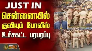 சென்னையில் குவியும் போலீஸ்.. உச்சகட்ட பரபரப்பு | Today Chennai news breaking