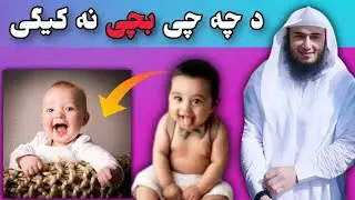 Da Cha Che Bache Nakige Nu Da Wazifa Waya | #abuhassanswati Abu Hassan Swati | #shorts #youtubeshort