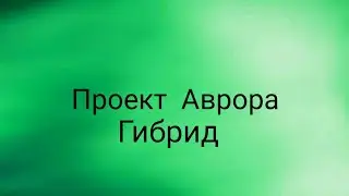 The Movies SE: Проект Аврора - Гибрид [402]