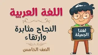 اللغة العربية | الصف الخامس | النجاح مثابرة وارتقاء