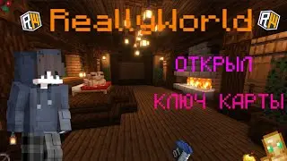 ⚡️ОТКРЫЛ КЛЮЧ КАРТЫ НА ReallyWorld⚡️