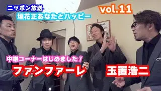 ファンファーレ　玉置浩二　あなたとハッピー　中継コーナー　vol.11
