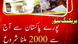 Ehsaas Program 2000 Online Check Account Registration 786 | پورے پاکستان سے آج سے 2000 ملنا شروع