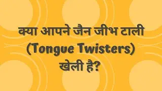 दसलक्षण पर्व धार्मिक गेम 1 | Jain Tongue Twister | One Minute Game | Jain Games