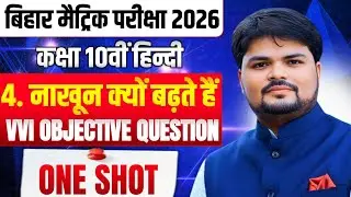 10th हिंदी बिहार बोर्ड | चैप्टर 3 नाखून क्यों बढ़ते हैं? | VVI Objective Questions | BSEB