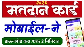 Voter ID Card Download Kaise Karen l नवीन मतदान कार्ड कसे डाउनलोड करावे l New Voter ID Card 2026 l 