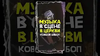 ЛЕГЕНДАРНАЯ СЦЕНА В КОВБОЕ БИБОПЕ #anime #ost #аниме #cowboybebop