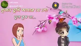 sujon tumi  amai jano vulbujo na ........!!! WhatsApp status