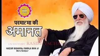 PARMATMA KI AMANAT || VACHAN || HAZUR MAHARAJ SANT RASILA RAM JI