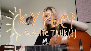 Курьер | Дайте танк(!) | COVER Аня Кразм