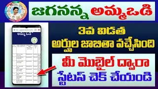 Jagananna Amma Vodi Scheme eligible list 2022 || Jagananna Amma Vodi Status online 2022