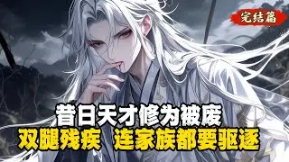 昔日天才修爲被廢 雙腿殘疾連家族都要驅逐《第一集》#小說推薦 #玄幻小說 #逆襲 #重生 #穿越 #玄幻文 #小說 #修仙 #種田文 #種田 #種田小說 #年代小說 #都市小說 #漫畫 #劇情 #動漫