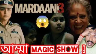 শয়তানের চেয়েও ভয়ংকর ভিলেন! Mardaani 3 Movie Review| Rani Mukherjee 