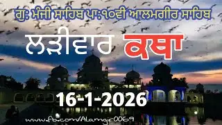 16 Jan-Livekatha manji sahib alamgir Bhai Balwinder Singh ji #youtubevideo #alamgir_sahib #video 