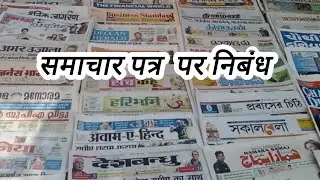 समाचार पत्र पर निबंध | Essay on Newspaper in Hindi | Class 5&ndash;10