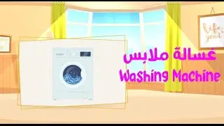 Electrical appliances in Arabic and English-  الأجهزة الكهربائية باللغة العربية و الإنجليزية