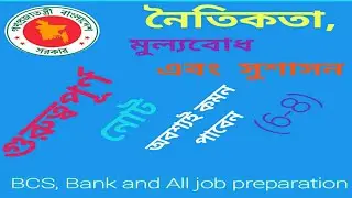 নৈতিকতা, মুল্যবোধ এবং সুশাসনের অতি গুরুত্বপূর্ণ নোট|BCS preparation |current -2021