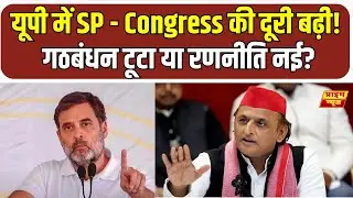 UP News: The distance between SP and Congress has widened in UP! Is the alliance broken or is the...