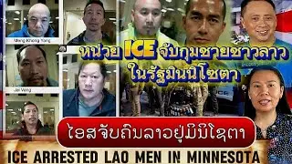 ໄອສຈັບຄົນລາວຢູ່ມິນິໂຊຕາ💥🚔 หน่วย ICE จับกุมชายชาวลาวในรัฐมินนิโซตา💥🚔ICE arrested Lao men in Minnesota