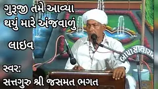 આજે ગુરૂજી તમે આવ્યા મારે અંજવાળું | Aaj Guruji Tame Aaviya Mare Anjwalu | જસમત ભગત | Gujrati Bhajan