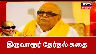 Kathaiyalla Varalaru: The Story Of Tiruvarur Election | History Of Thiruvarur Constituency