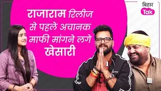Khesari Lal Yadav अचानक Bhojpuri Film Rajaram के रिलीज से पहले मांगने लगे BiharTak पर Exclusive माफी