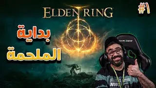بداية الملحمة  | ELDEN RING