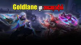 Goldlane မှာ ဘာဆော့သင့်လဲ?