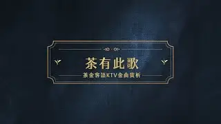 《查有此人》#魏如萱｜茶金客語KTV金曲賞析 ｜金曲最佳客語歌手#羅文裕 ft.茶金男女主角#郭子乾 #連俞涵