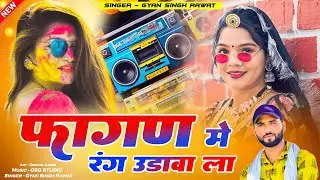 New Fagan Song | Fagan Me Rang Udawa La | Singer Gyan Singh | New Marwadi Dj Song 2026