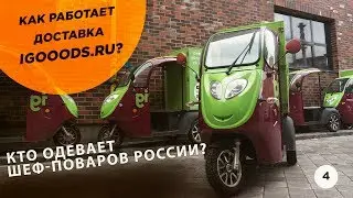 Лучшее приложение доставки продуктов igooods.ru | PiterProf &mdash; одежда для шеф-поваров 7+