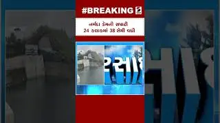 Narmada Dam Alert: નર્મદા ડેમની સપાટી 24 કલાકમાં 38 સેમી વધી | Gujarat Rain Forecast | Rain Forecast