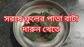 সরষে ফুলের পাতা বাটা দারুন খেতে।