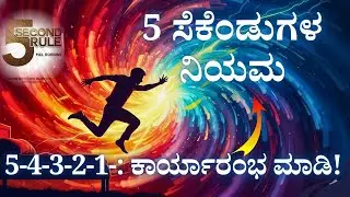 5 ಸೆಕೆಂಡುಗಳ ನಿಯಮ: ನಿಮ್ಮ ಇಡೀ ಜೀವನವನ್ನು ಬದಲಿಸುವ ಮೆಲ್ ರಾಬಿನ್ಸ್‌ನ ಶಕ್ತಿಶಾಲಿ ಸೂತ್ರ | The 5 Second Rule 📖