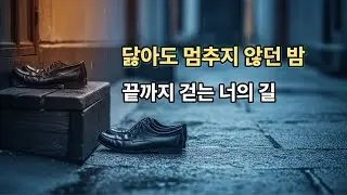 낡은 구두 한 켤레 (A Pair of Worn Shoes) | Serve Heart Original Ballad 🌙