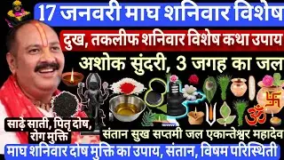 17 जनवरी माघ शनिवार उपाय | दोष मुक्ति उपाय, मनोकामना पूर्ति, शनि, साढ़ेसाती, #pradeepmishra #viral 