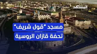 مسجد قول شريف تحفة قازان عاصمة جمهورية تتارستان الروسية