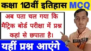 History class 10 | Objective Questions| class 10 social science Model Paper 2021 | class 10 History