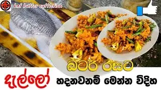 Hot butter cuttlefish recipe | #Calamares දැල්ලො බටර් රසට | Easy cuttlefish recipe | How to cut